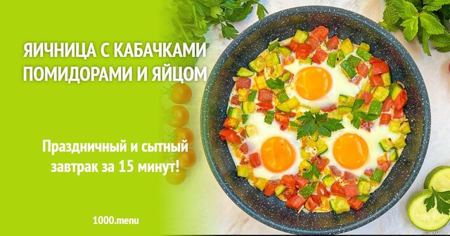 Яєчня з кабачками помідорами і яйцем