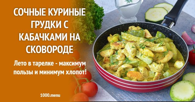 Соковиті курячі грудки з кабачками на сковороді