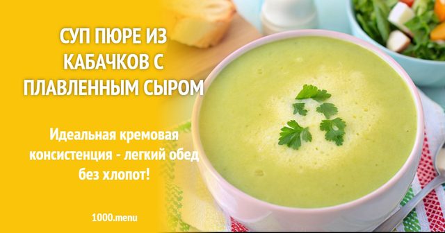 Суп-пюре з кабачків з плавленим сиром