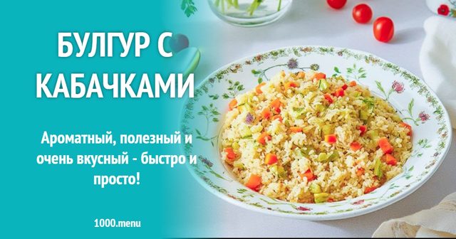 Булгур з кабачками