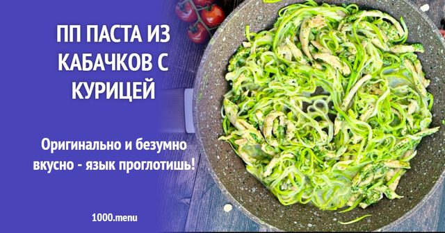 Паста з кабачків з куркою ПП