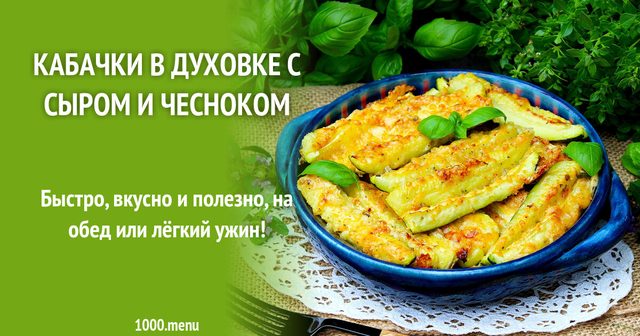 Кабачки в духовці з сиром і часником ПП