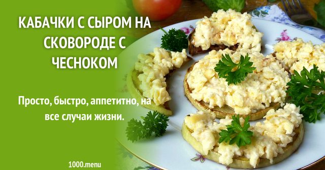 Кабачки з сиром на сковороді з часником