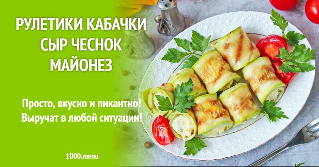 Рулетики кабачки сир часник майонез