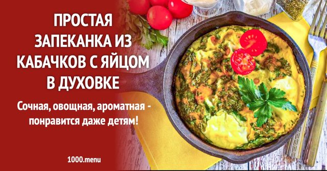 Проста запіканка з кабачків з яйцем у духовці
