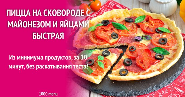 Піца на сковороді з майонезом і яйцями швидка