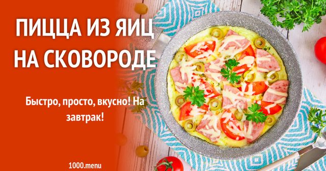 Піца з яєць на сковороді