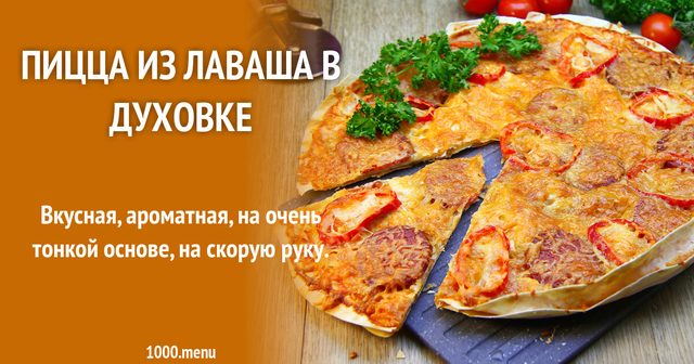 Піца з лаваша в духовці з ковбасою і сиром