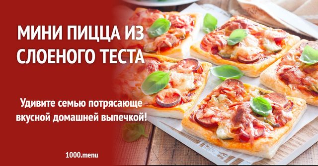 Міні піца з листкового тіста