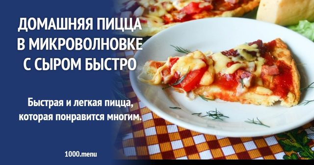 Домашня піца в мікрохвильовці із сиром швидко