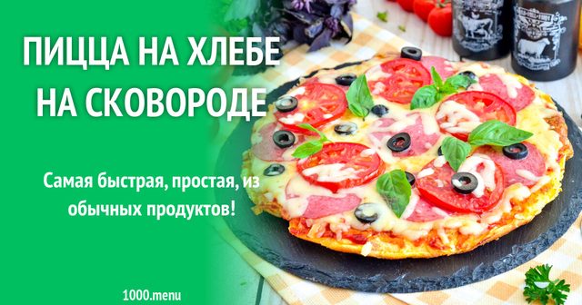 Піца на хлібі на сковороді