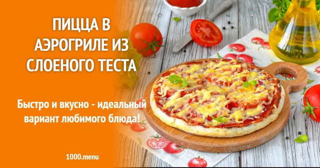 Піца в аерогрилі з листкового тіста