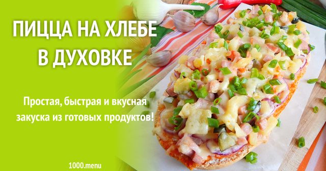Піца на хлібі в духовці