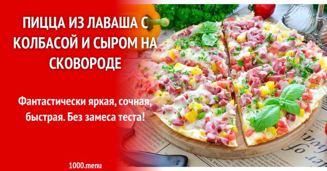 Піца з різаного лаваша з ковбасою і сиром на сковороді