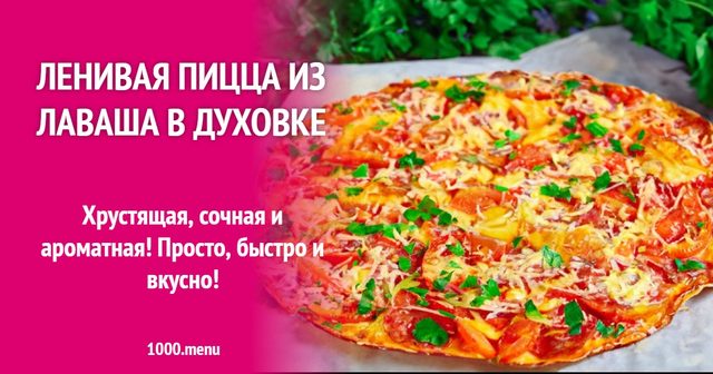 Лінива піца з лаваша в духовці