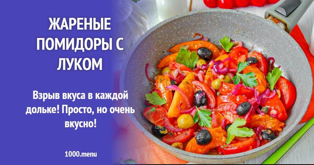 Смажені помідори з цибулею