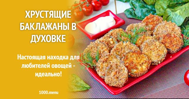 Хрусткі баклажани в духовці