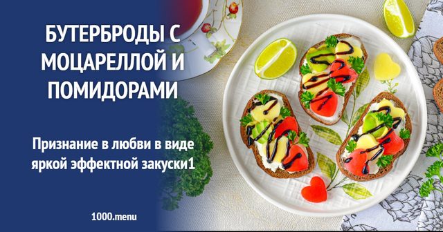 Бутерброди з моцарелою і помідорами