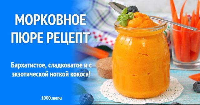 Морквяне пюре рецепт