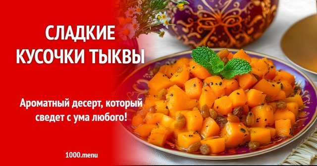 Солодкі шматочки гарбуза