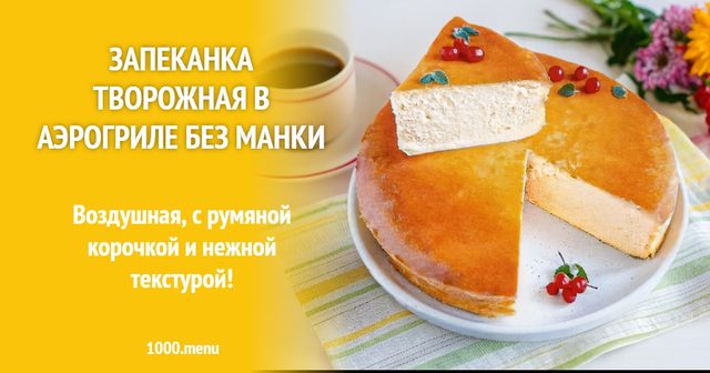 Запіканка сирна в аерогрилі без манки