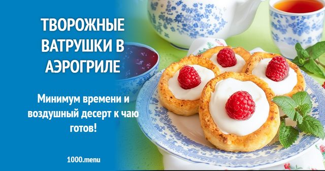 Сирні ватрушки в аерогрилі