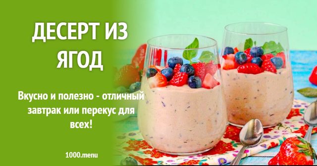 Десерт з ягід