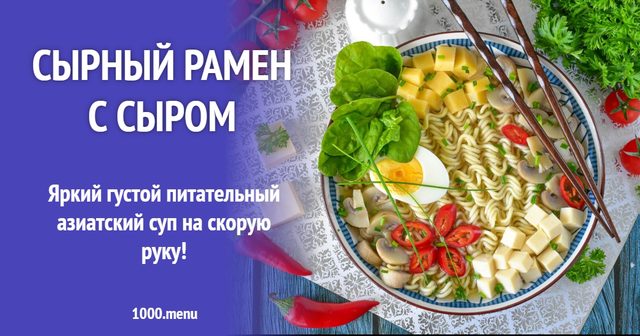 Сирний рамен з сиром