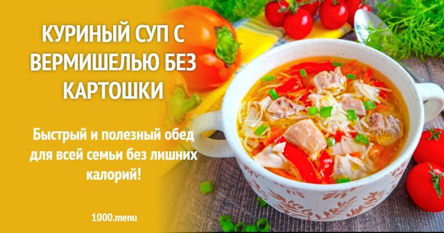 Курячий суп з вермішеллю без картоплі