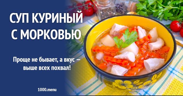 Суп курячий з морквою