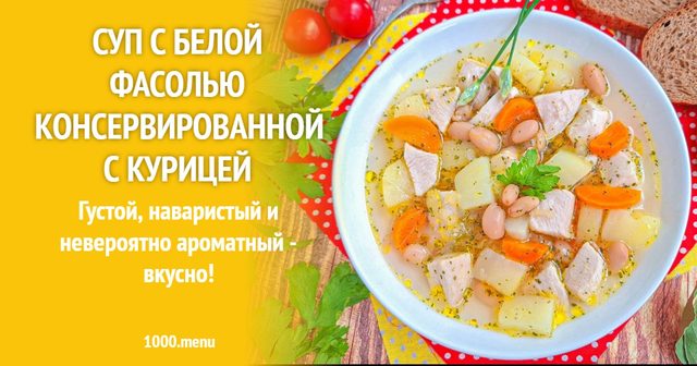 Суп з білою квасолею консервованою з куркою