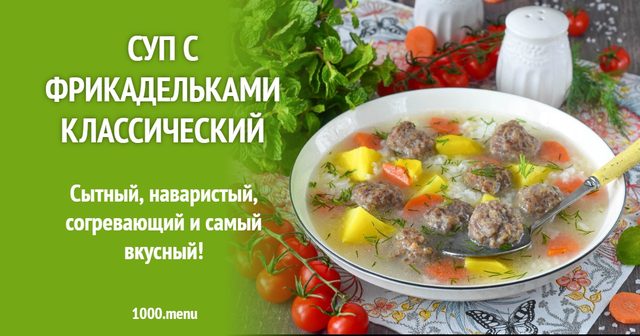 Суп з фрикадельками класичний