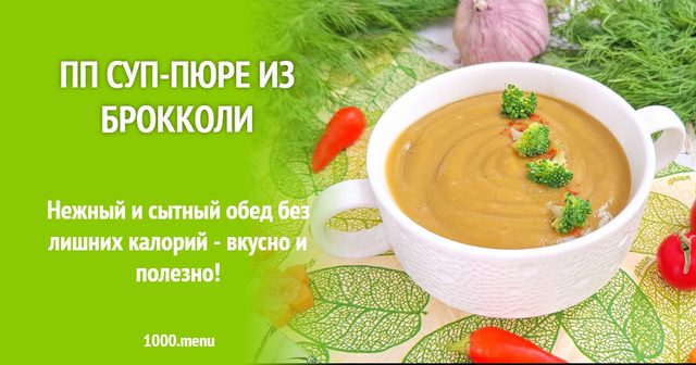 ПП суп-пюре з броколі