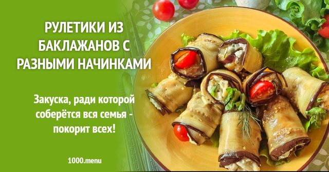 Рулетики з баклажанів з різними начинками