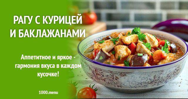 Рагу з куркою і баклажанами