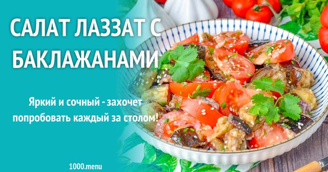 Салат Лаззат з хрусткими баклажанами