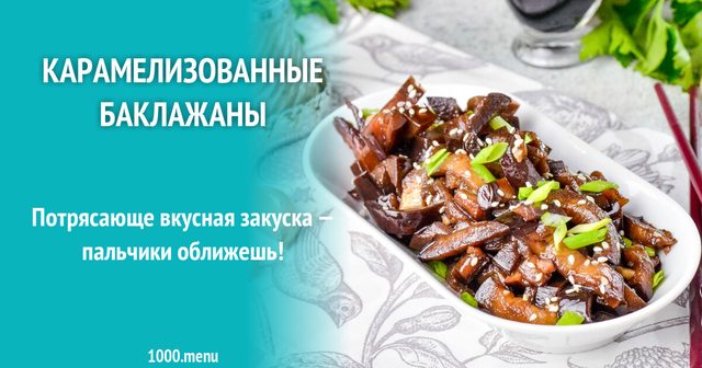 Карамелізовані баклажани з хрусткою скоринкою