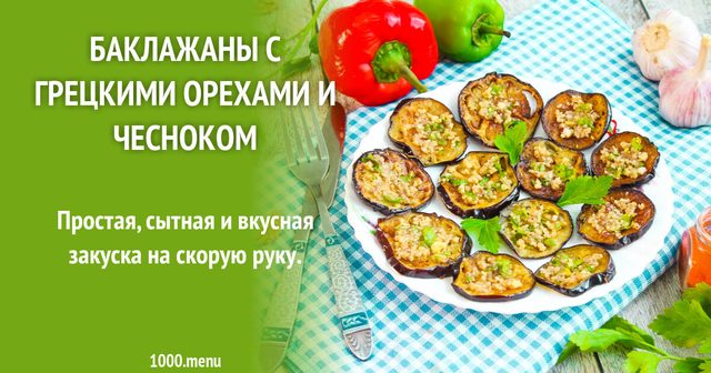 Баклажани з волоськими горіхами і часником