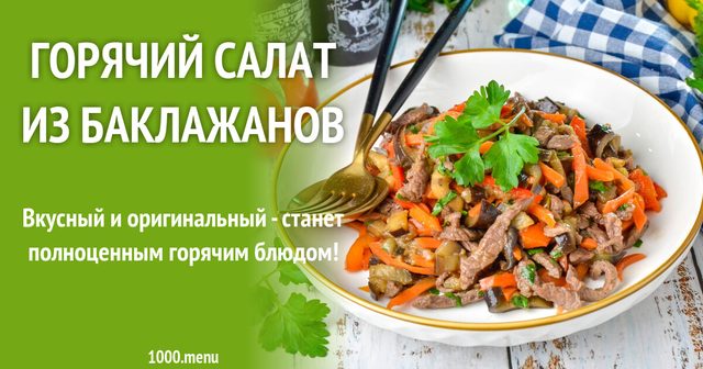Гарячий салат з баклажанів