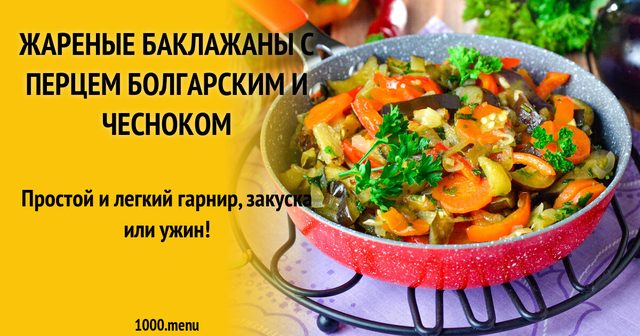 Смажені баклажани з перцем болгарським і часником