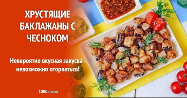 Хрусткі баклажани з часником