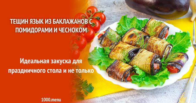 Тещин язик з баклажанів з помідорами і часником