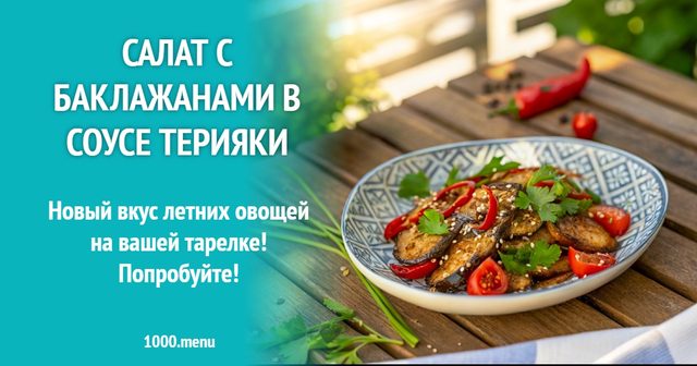 Салат з баклажанами у соусі теріякі