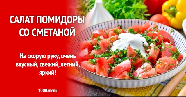 Салат помідори зі сметаною