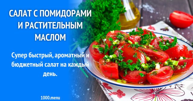 Салат з помідорами і олією
