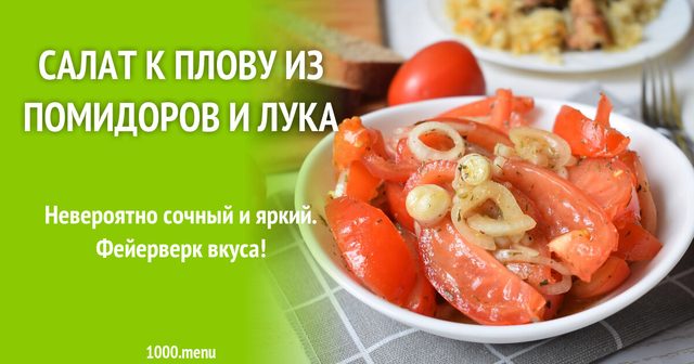 Салат до плову з помідорів і цибулі