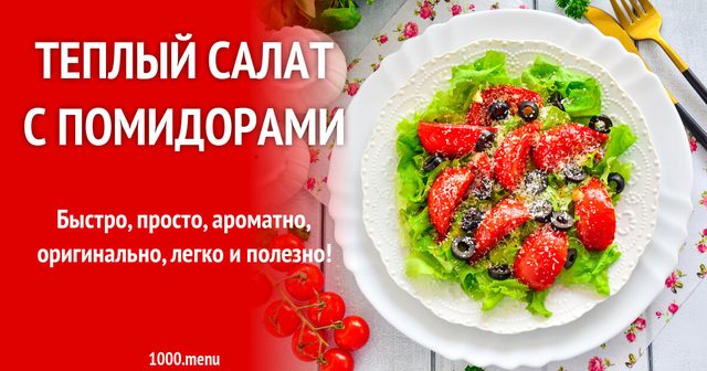 Теплий салат з помідорами