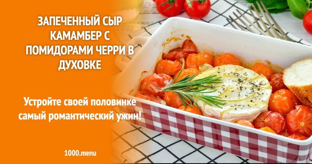 Запечений сир камамбер з помідорами чері в духовці