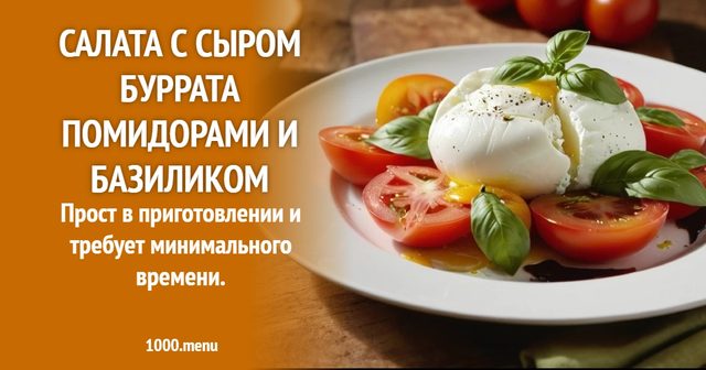 Салат з сиром буррата помідорами і базиліком