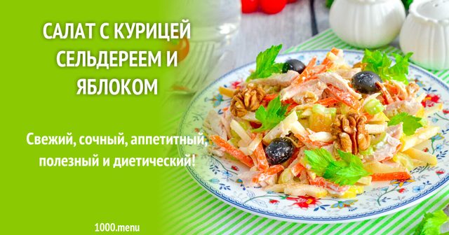 Салат з куркою селерою і яблуком